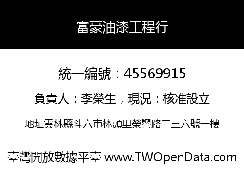 富豪油漆工程行