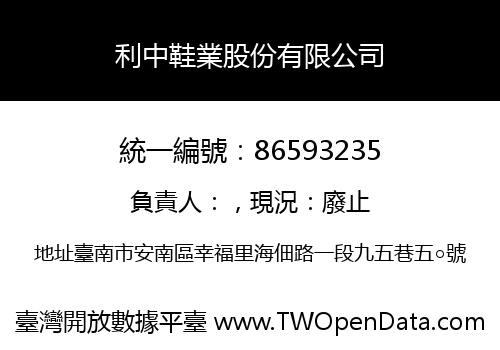 利中鞋業股份有限公司