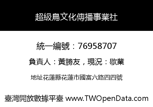 超級鳥文化傳播事業社