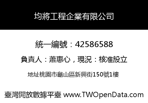 均將工程企業有限公司