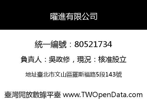 曜進有限公司