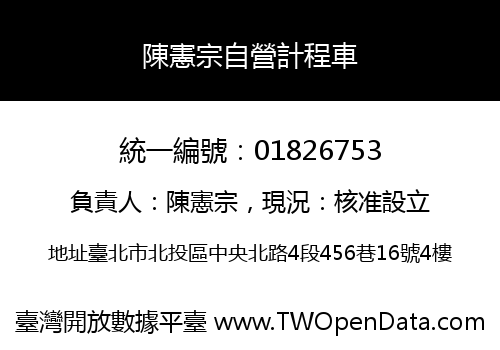 陳憲宗自營計程車