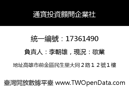 通寶投資顧問企業社