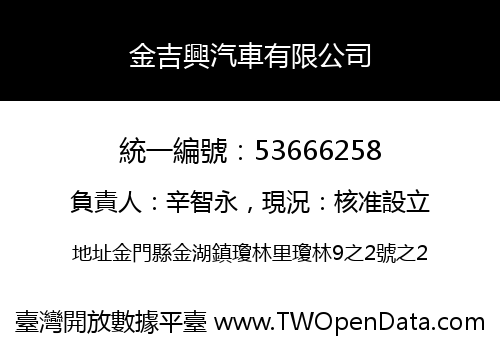 金吉興汽車有限公司