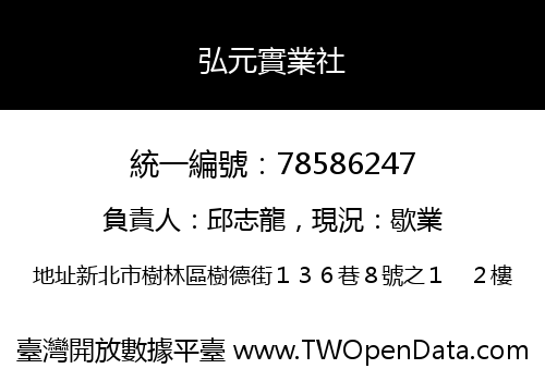 弘元實業社