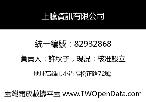 上騰資訊有限公司