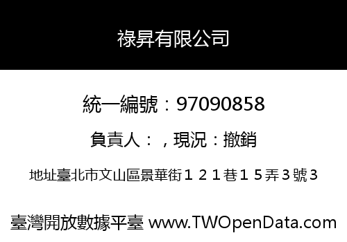 祿昇有限公司