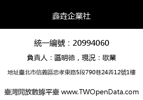鑫垚企業社