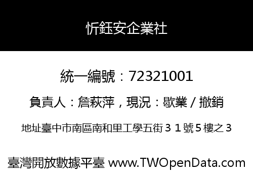 忻鈺安企業社