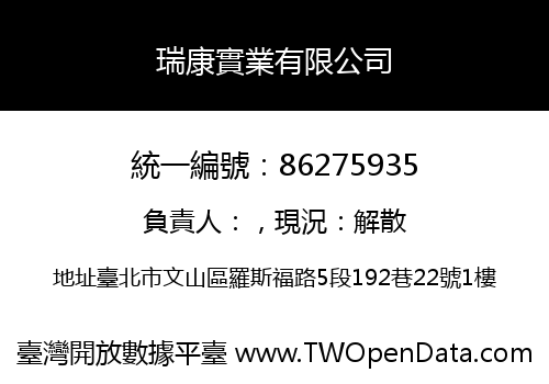 瑞康實業有限公司