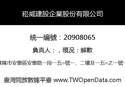 崧威建設企業股份有限公司
