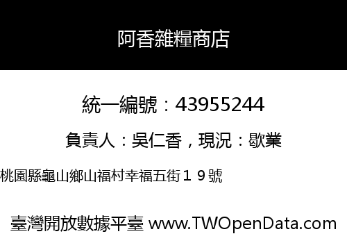 阿香雜糧商店