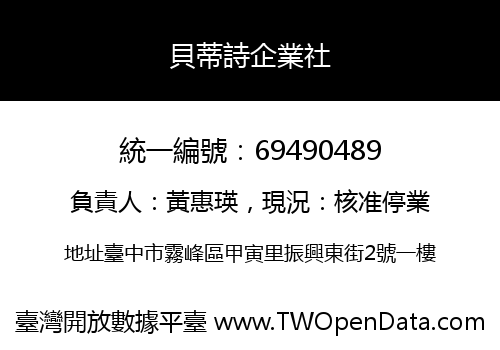 貝蒂詩企業社