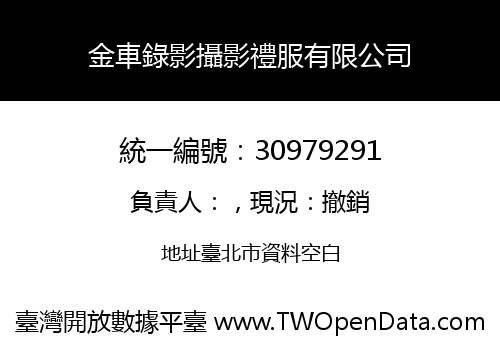 金車錄影攝影禮服有限公司