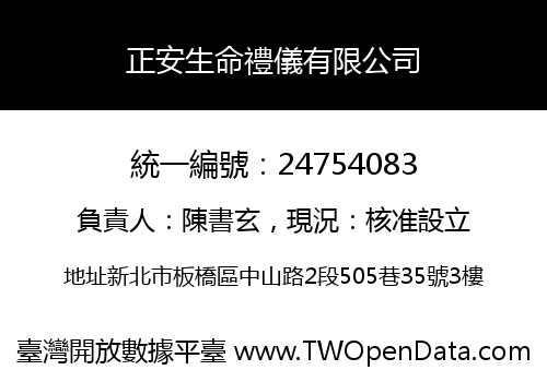 正安生命禮儀有限公司