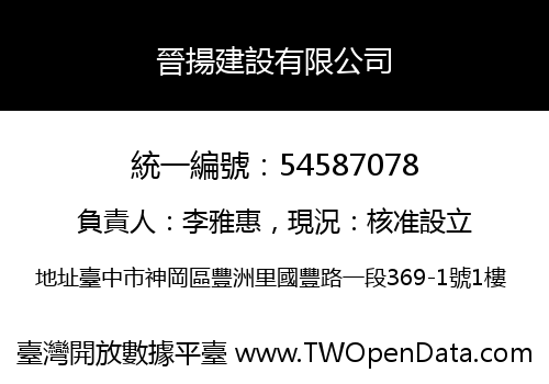 晉揚建設有限公司