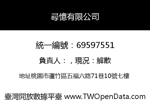 尋憶有限公司