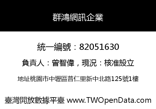 群鴻網訊企業