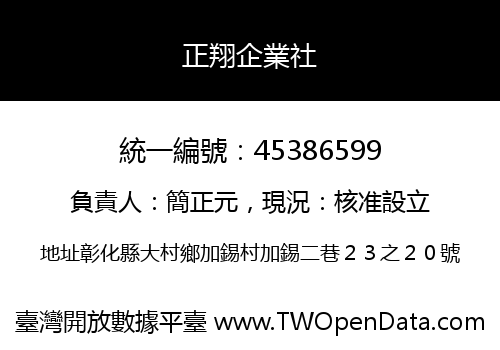 正翔企業社