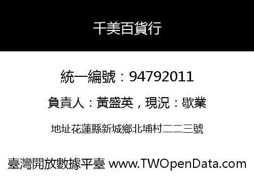 千美百貨行