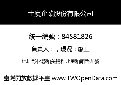 士廈企業股份有限公司