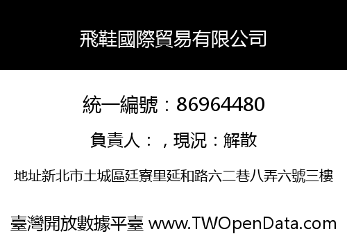 飛鞋國際貿易有限公司