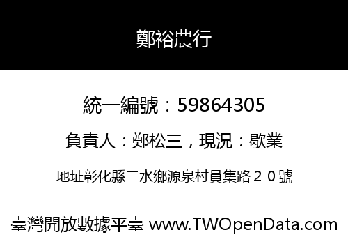 鄭裕農行