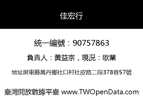 佳宏行