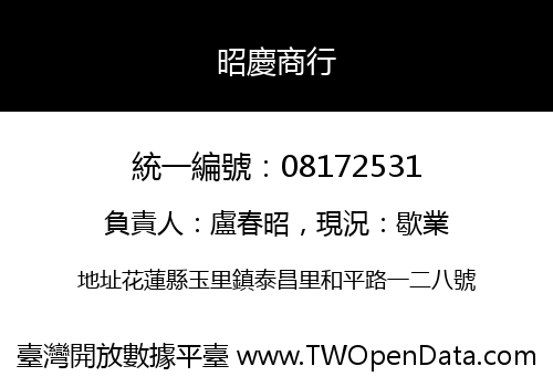 昭慶商行
