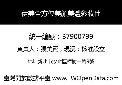 伊美全方位美顏美體彩妝社