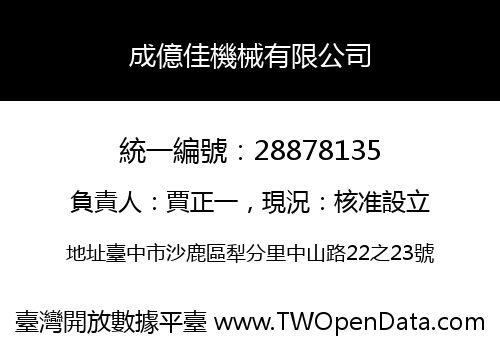成億佳機械有限公司