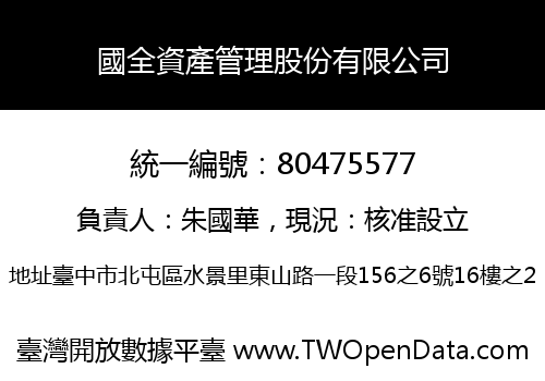 國全資產管理股份有限公司