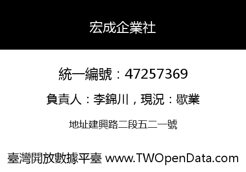 宏成企業社