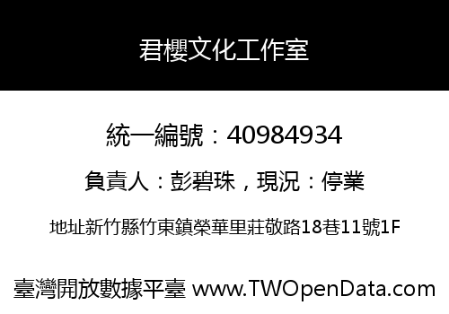 君櫻文化工作室