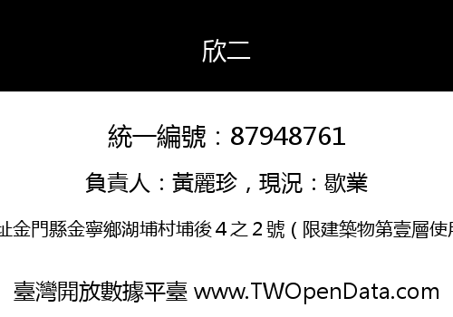 欣二