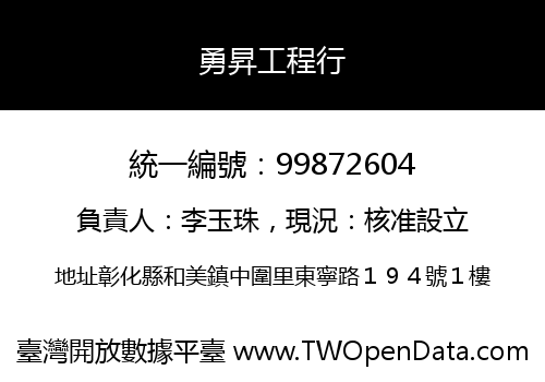 勇昇工程行