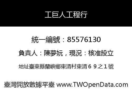 工巨人工程行