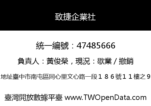 致捷企業社