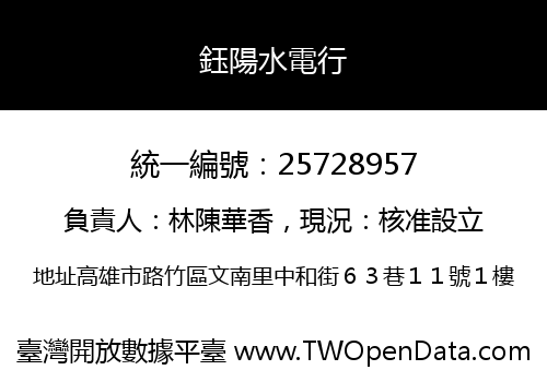 鈺陽水電行