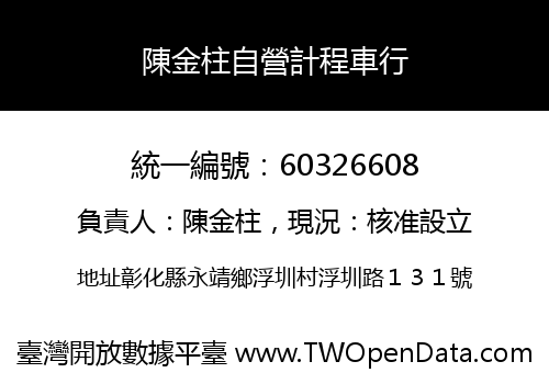 陳金柱自營計程車行