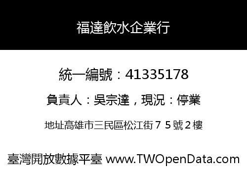 福達飲水企業行