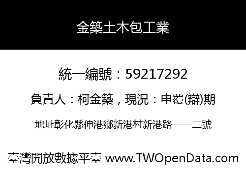 金築土木包工業