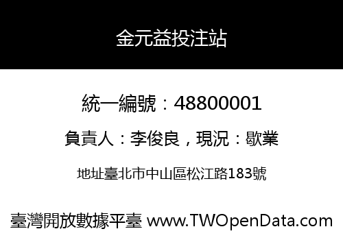 金元益投注站