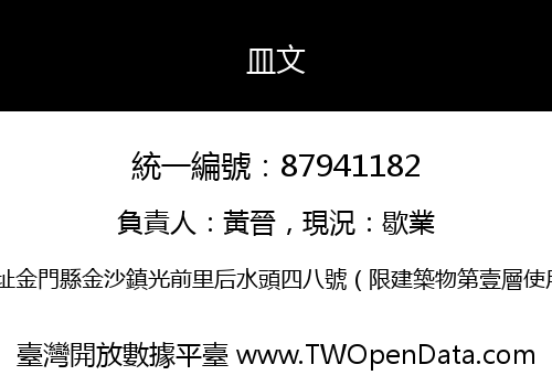 皿文