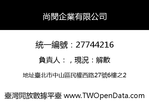 尚閔企業有限公司