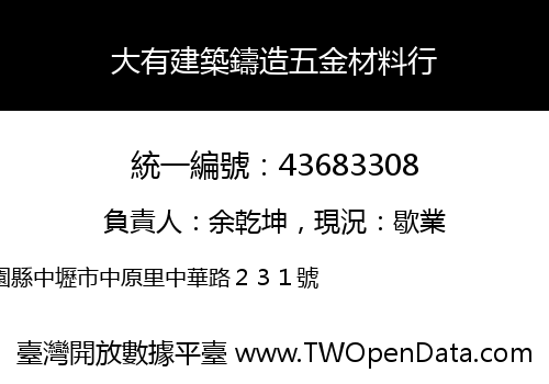 大有建築鑄造五金材料行