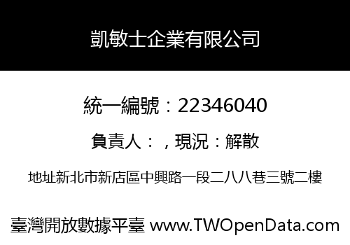 凱敏士企業有限公司