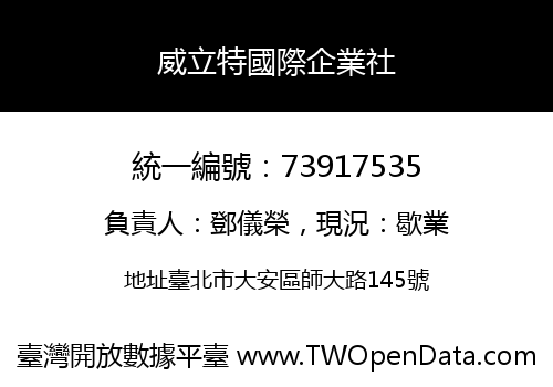 威立特國際企業社