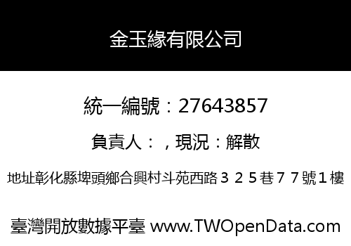 金玉緣有限公司