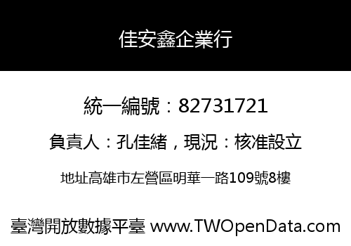 佳安鑫企業行